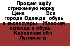 Продам шубу стриженную норку  › Цена ­ 23 000 - Все города Одежда, обувь и аксессуары » Женская одежда и обувь   . Кировская обл.,Луговые д.